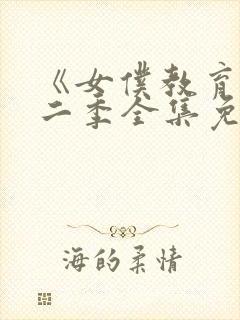 《女仆教育》第二季全集免费动漫在