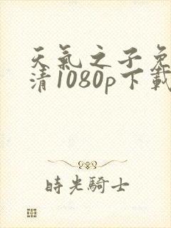 天气之子免费高清1080p下载