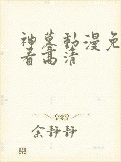 神墓动漫免费观看高清
