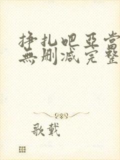 挣扎吧亚当军君无删减完整版