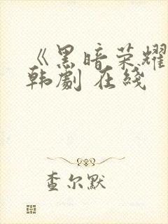 《黑暗荣耀》 韩剧 在线