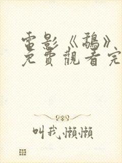 电影《鹬》国语免费观看完整版