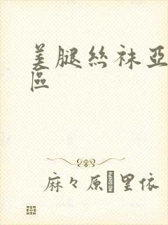 美腿丝袜亚洲三区