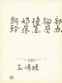 断奶后胸部下垂干瘪怎么办