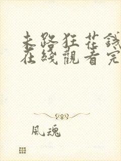 未路狂花钱电影在线观看完整免费高清悬疑片封面
