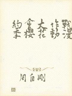 约会大作战第四季樱花动漫