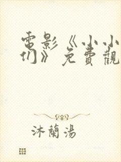 电影《小小的我们》免费观看高清