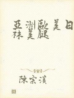 亚洲欧美日韩丝袜美腿