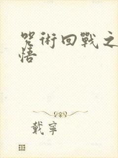 咒术回战之五条悟封面