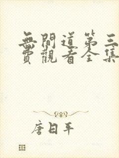 无间道第三季免费观看全集高清版