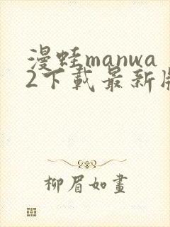 漫蛙manwa2下载最新版本