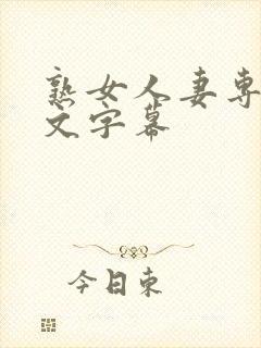 熟女人妻专区中文字幕