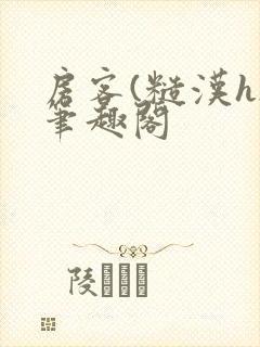 房客(糙汉h)笔趣阁封面