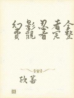 幻影忍者全集免费观看完整版龙之崛起