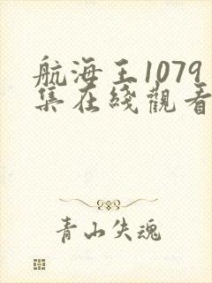 航海王1079集在线观看免费高清