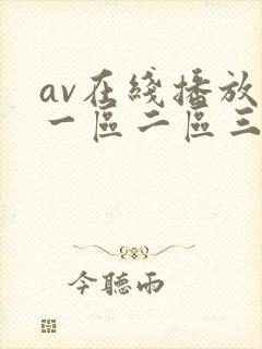 av在线播放+一区二区三区