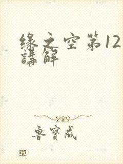 缘之空第12集讲解