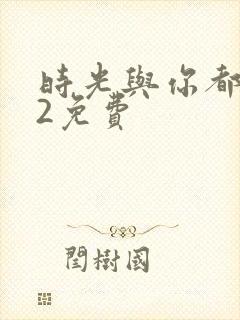 时光与你都很甜2免费