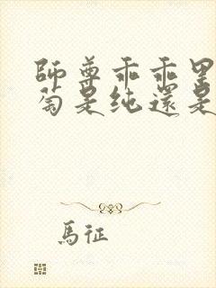 师尊乖乖里的葡萄是纯还是仿