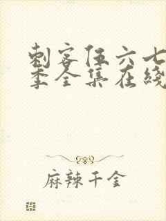 刺客伍六七第6季全集在线播放免费