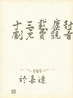 十三载尘封电视剧免费观看