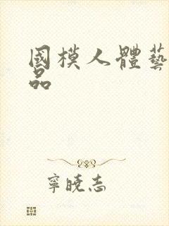 国模人体艺术极品
