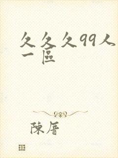 久久久99人妻一区