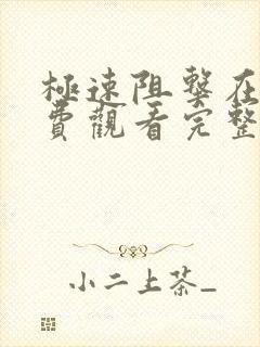 极速阻击在线免费观看完整版国语封面