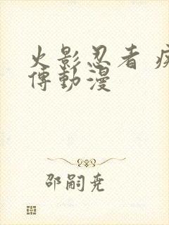 火影忍者 疾风传动漫封面
