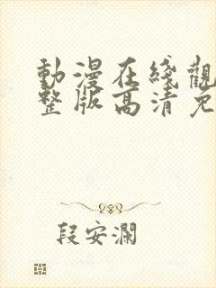 动漫在线观看完整版高清免费观看
