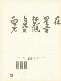 白月梵星在线看免费观看