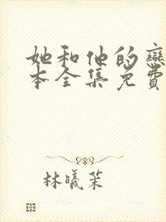 她和他的恋爱剧本全集免费观看
