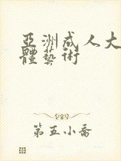 亚洲成人大胆人体艺术