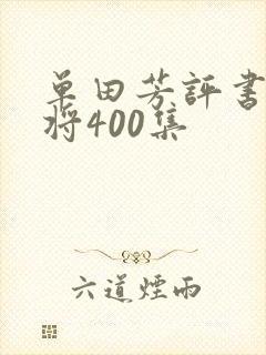 单田芳评书薛家将400集