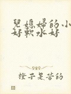 儿媳妇的小兔子好软水好