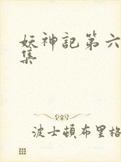 妖神记第六季全集
