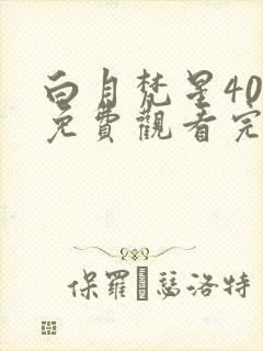 白月梵星40集免费观看完整版