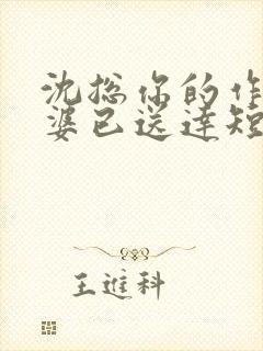 沈总你的作妖老婆已送达短剧全集
