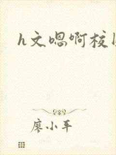 h文嗯啊校园封面