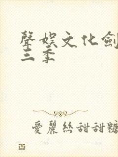 声娱文化剑来第三季