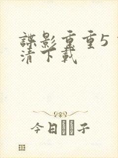 谍影重重5 高清下载