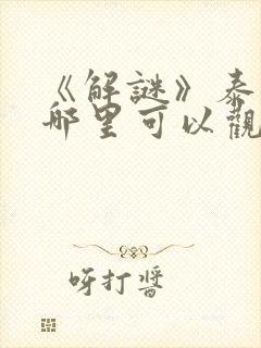 《解谜》泰剧在哪里可以观看