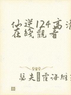 仙逆124高清在线观看