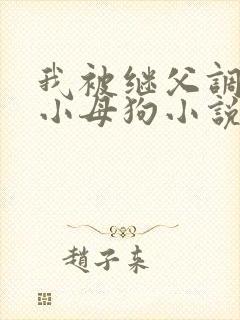 我被继父调教成小母狗小说