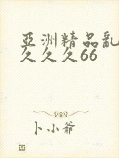 亚洲精品乱码久久久久66