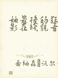 她最后的狂欢电影在线观看