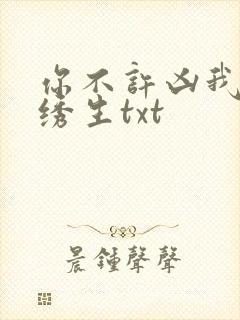 你不许凶我by绣生txt
