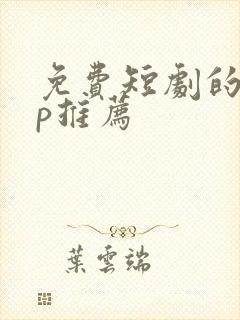 免费短剧的app推荐