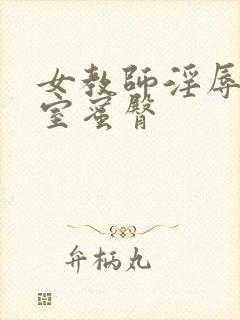女教师淫辱の教室蜜臀