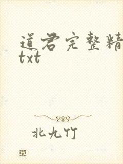 道君完整精校版txt